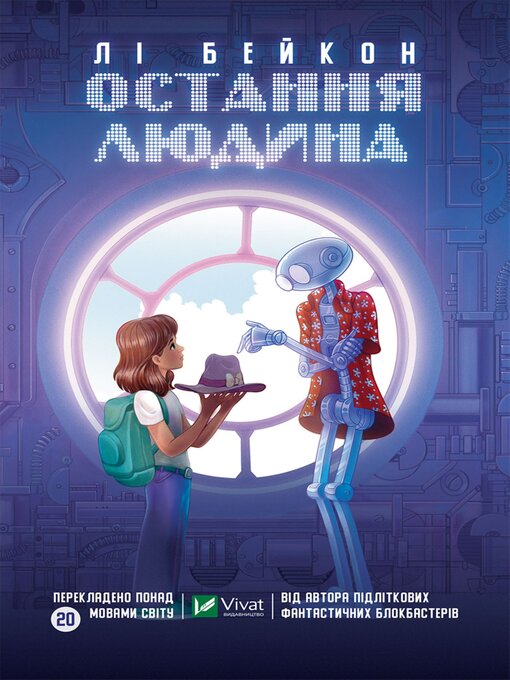 Title details for Остання людина by Лі Бейкон - Available
